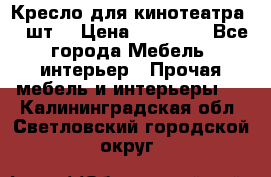 Кресло для кинотеатра 45 шт. › Цена ­ 80 000 - Все города Мебель, интерьер » Прочая мебель и интерьеры   . Калининградская обл.,Светловский городской округ 